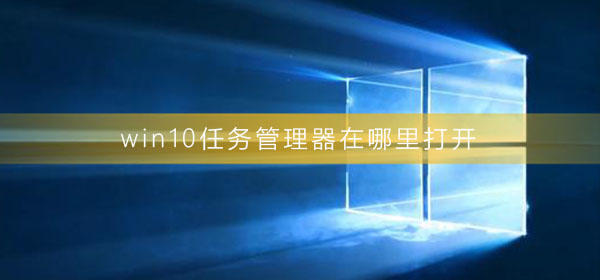 win10任務管理器在哪里打開