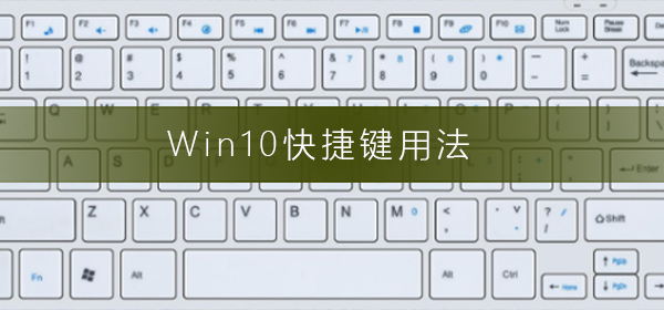Win10快捷鍵用法