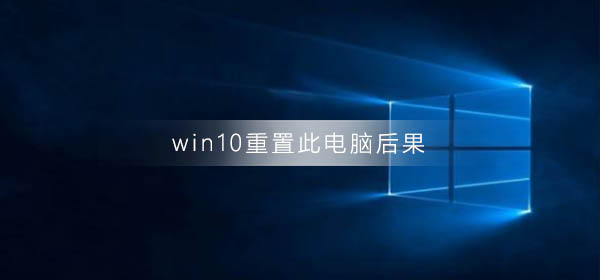 win10重置此電腦后果