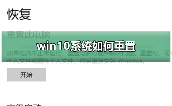 win10系統如何重置