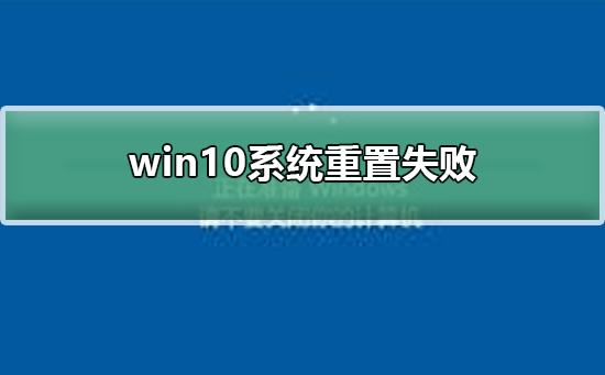 win10系統(tǒng)重置失敗