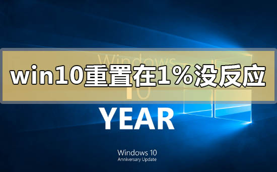 win10重置卡在1%沒反應怎么辦