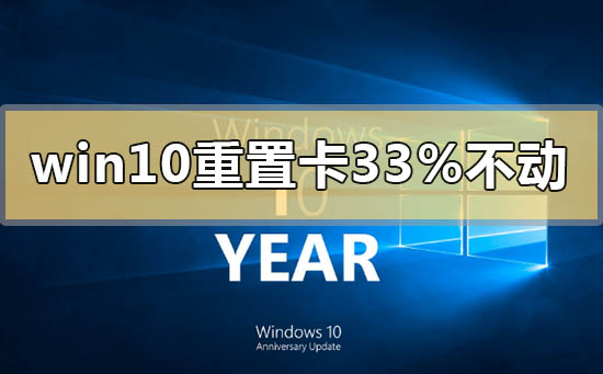 win10重置卡在33%不動了怎么解決