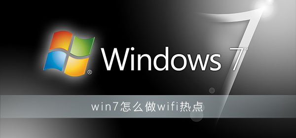 win7怎么做wifi熱點
