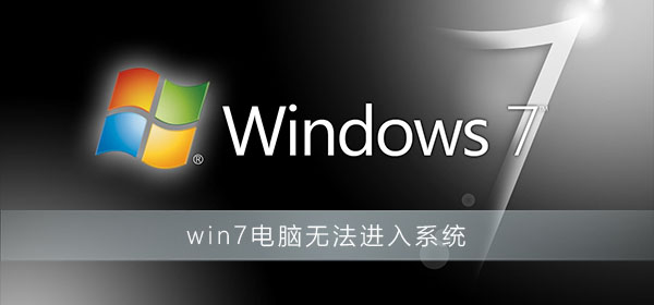 win7電腦無法進入系統(tǒng)怎么辦
