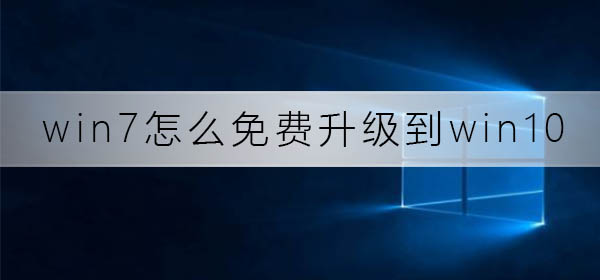 win7怎么免費升級到win10系統