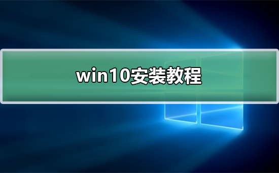 正版win10安裝教程