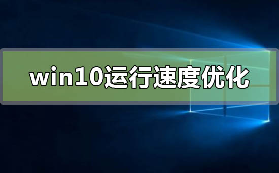win10運行速度怎么優化最流暢