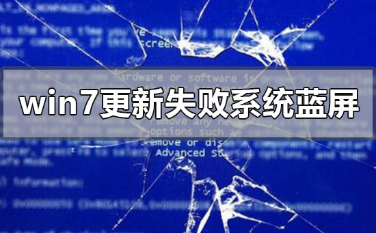 windows7更新失敗無法進入系統藍屏怎么辦