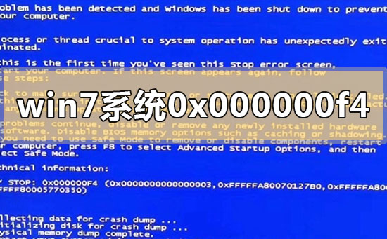 win7系統(tǒng)0x000000f4電腦藍(lán)屏怎么解決