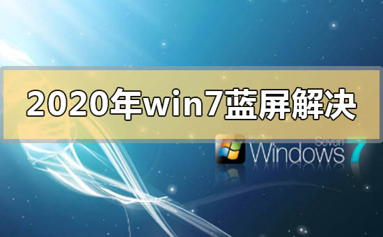 2020年win7藍屏怎么解決