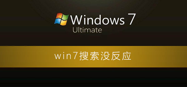 win7搜索沒反應