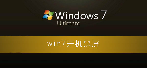 win7開機黑屏什么都不顯示怎么辦