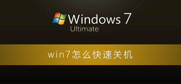 win7怎么快速關(guān)機