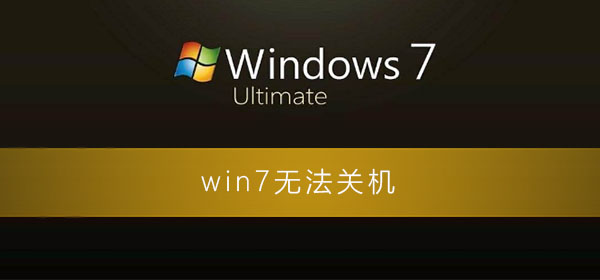 win7無法關(guān)機(jī)一直顯示正在關(guān)機(jī)