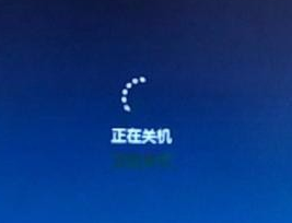 win7無法關(guān)機(jī)一直顯示正在關(guān)機(jī)