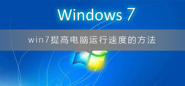 win7提高電腦運行速度的方法