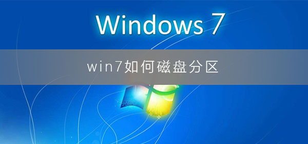 win7如何磁盤分區