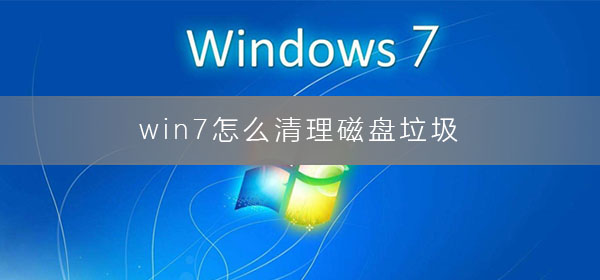 win7怎么清理磁盤垃圾