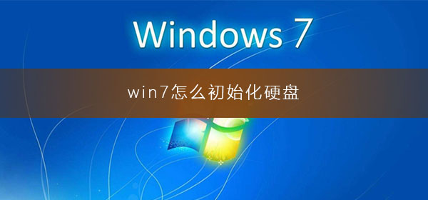 win7怎么初始化硬盤