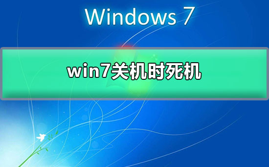 win7關(guān)機(jī)時(shí)死機(jī)