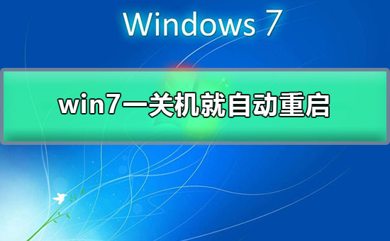 win7一關機就自動重啟