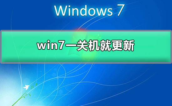 win7一關機就更新