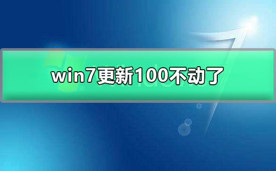 win7更新100不動(dòng)了