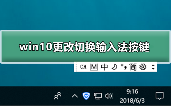 win10怎么更改切換輸入法按鍵