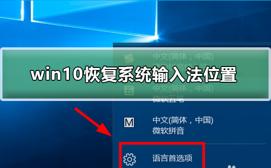 win10恢復(fù)系統(tǒng)輸入法位置