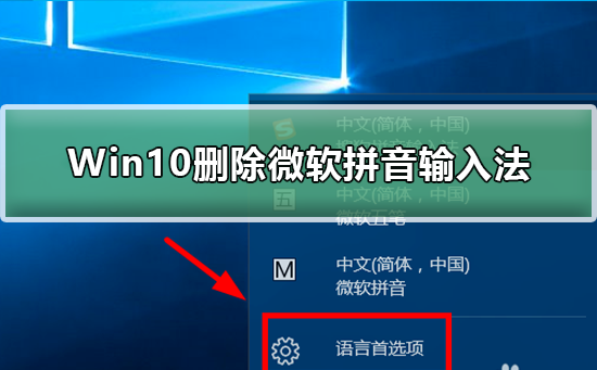Win10怎么刪除微軟拼音輸入法