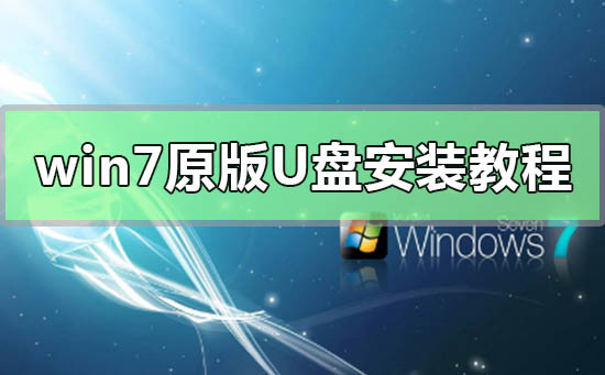 win7原版U盤安裝教程