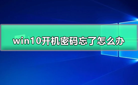 win10開機密碼忘了怎么辦