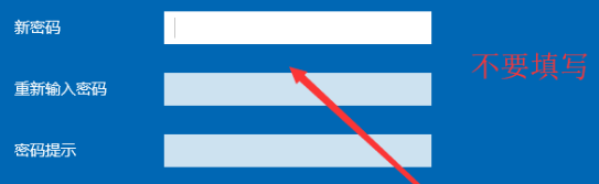 win10開機密碼怎么取消