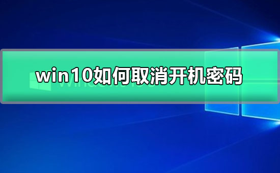 win10如何設置開機密碼為空