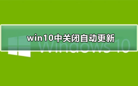 如何在win10中關閉自動更新