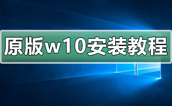 原版win10安裝教程