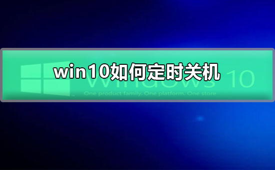 win10如何定時關機