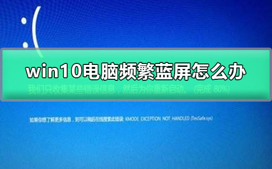 win10電腦頻繁藍屏怎么辦