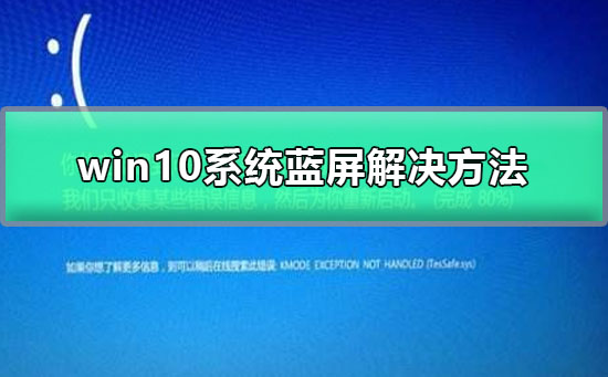 win10系統藍屏解決方法