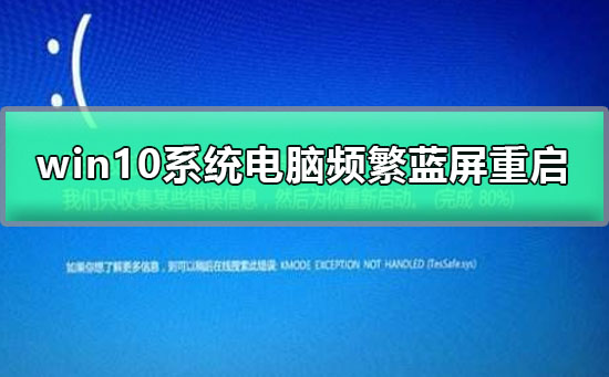 win10系統電腦頻繁藍屏重啟