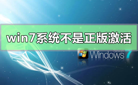 win7系統不是正版怎么解決