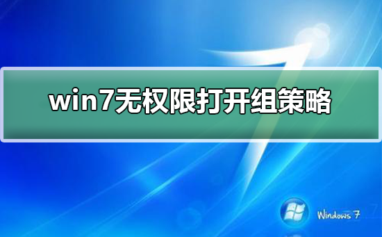 win7無權限打開組策略