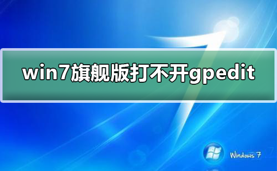win7旗艦版打不開組策略gpedit.msc