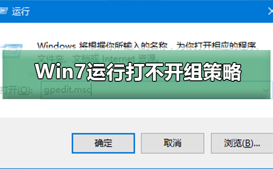 Win7運行gpedit.msc打不開組策略
