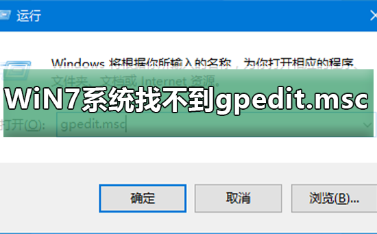 WiN7系統怎么找不到gpedit.msc