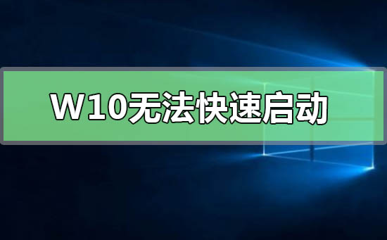 Windows 10無法快速啟動0xC000007B