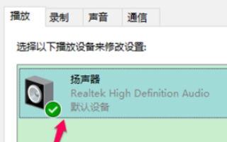 win10空間音效無法開啟使用怎么辦