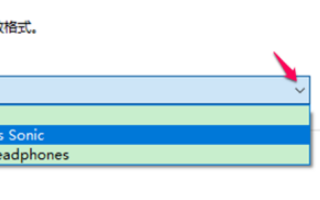 win10空間音效無法開啟使用怎么辦
