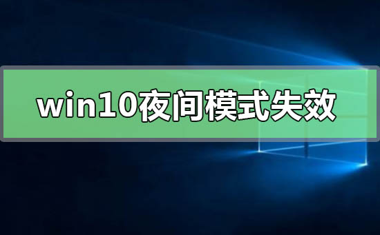 win10夜間模式失效無法啟用